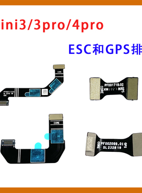 适用于DJIMini3 3PRO 4PRO电调排线GPS排线 Mini系列维修配件