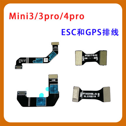 适用于DJIMini3 3PRO 4PRO电调排线GPS排线 Mini系列维修配件
