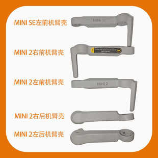 适用于DJI大疆MINI 2/SE/2SE/4K迷你左右前后机臂外壳 维修配件