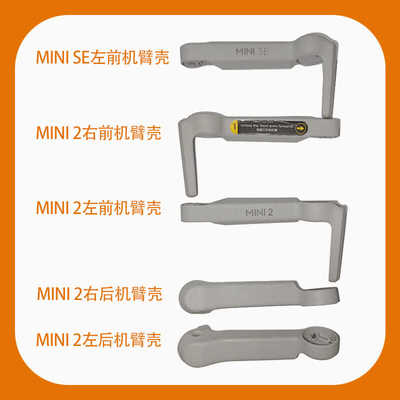 mini2/SE/2SE/4K机臂壳维修配件