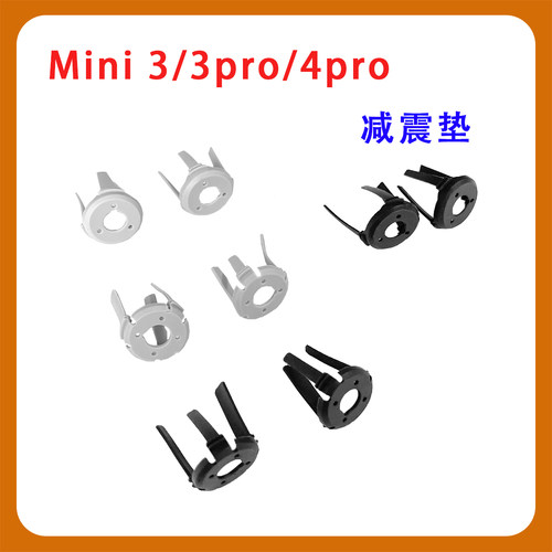 Mini3/3Pro/4Pro云台减震球配件