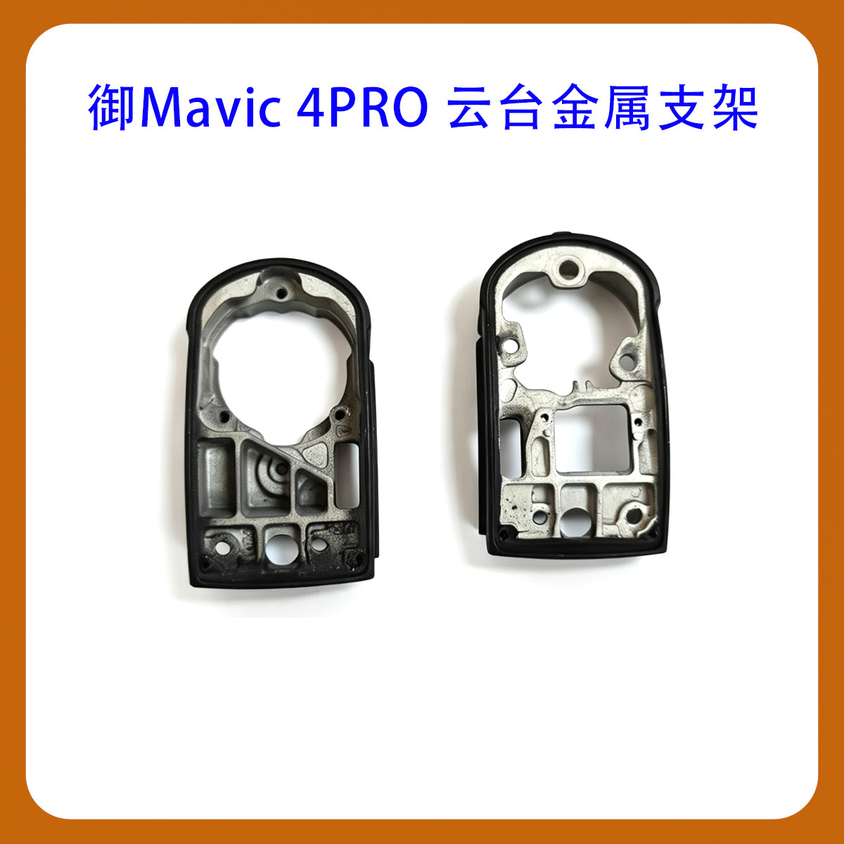 适用DJIMavic4Pro云台金属支架