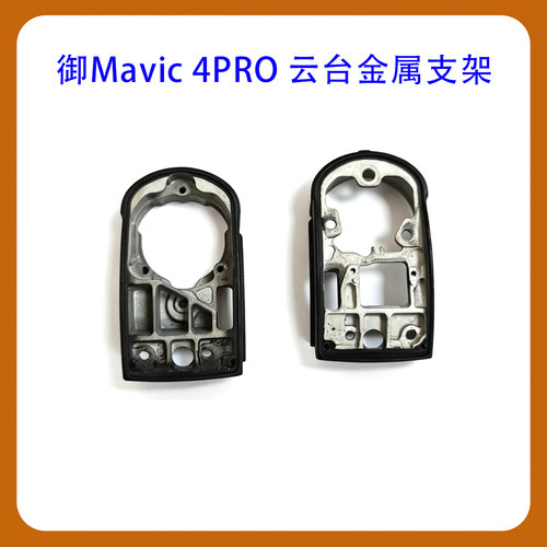 适用DJIMavic4Pro云台金属支架