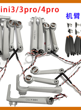 拆机适用于DJI Mini3/3pro/4pro无人机前后左右机臂