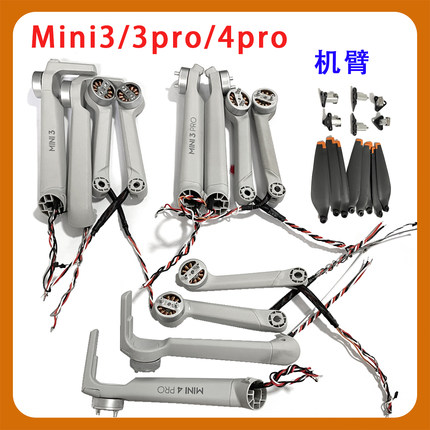 拆机适用于DJI Mini3/3pro/4pro无人机前后左右机臂