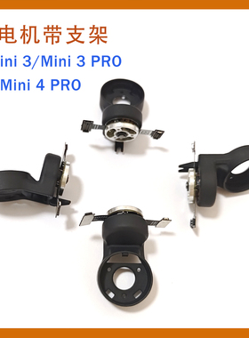 Mavic Mini3/3pro/4pro无人机Y电机带上支架适用于大疆配件维修