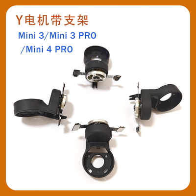 MavicMini3Y电机带上支架
