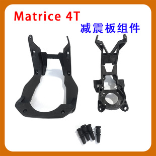 适用于DJI 御Matrice 4T云台减震板 经纬4T/4E云台上下支架减震板
