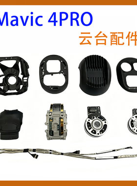 适用DJI御4pro云台配件