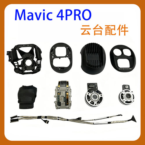 适用DJI御4pro云台配件