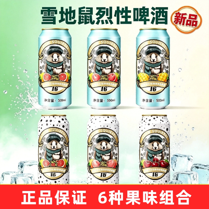 【正品】雪地鼠果味烈性啤酒西柚草莓桃车厘子芭乐芒果精酿