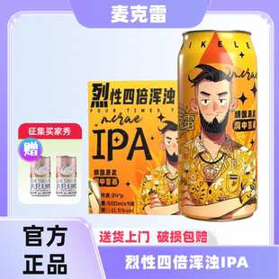 【送货上门】麦克雷烈性啤酒IPA四倍浑浊麦格雷麦可客精酿旗舰店