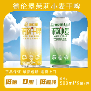 【正品保证】特惠爆款德伦堡茉莉干啤精酿啤酒茶啤全麦原浆500ml