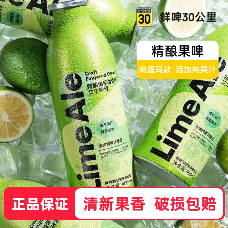 鲜啤30公里佛手柑青柠精酿果啤低度微醺酒原浆果啤460ml*4罐