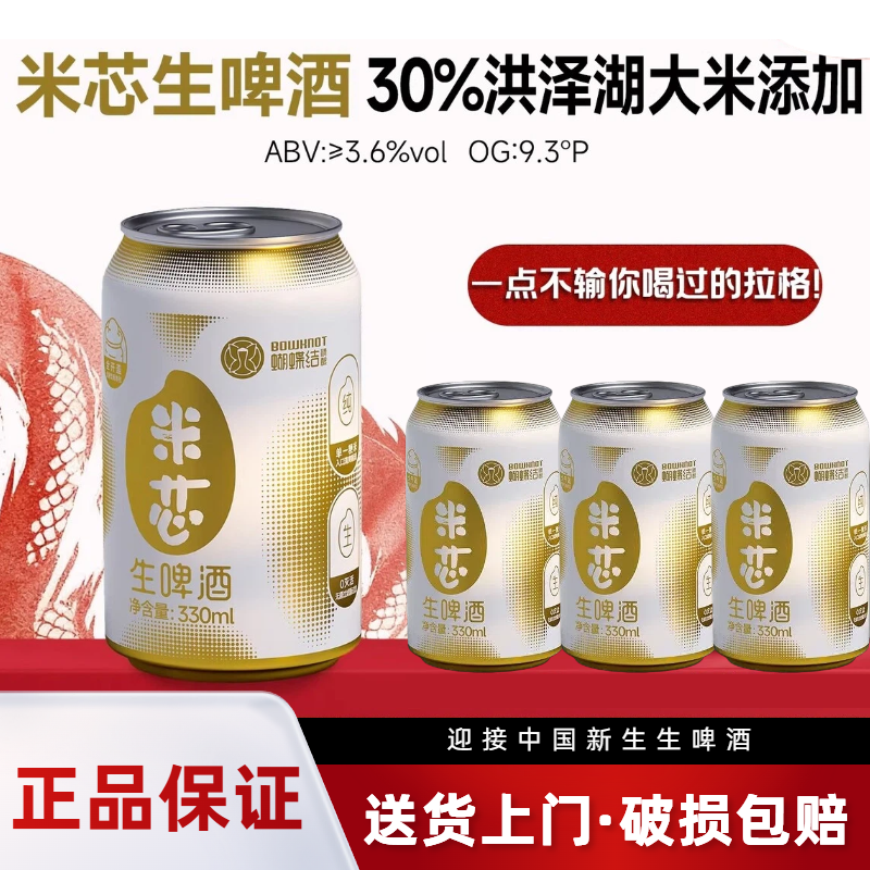 蝴蝶结精酿米芯啤酒大米拉格生啤纯生国产易拉罐330m全开盖