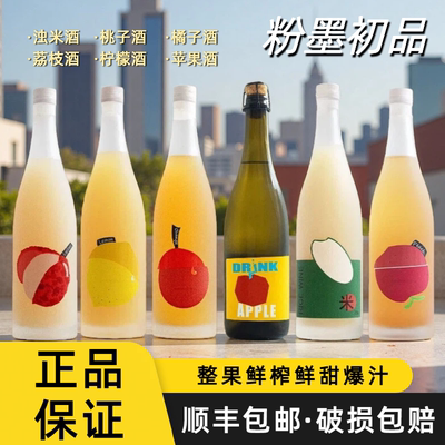 果味粉墨初品粉墨橘子桔子酒桃子柠檬浊米苹果酒甜型果酒微醺顺丰