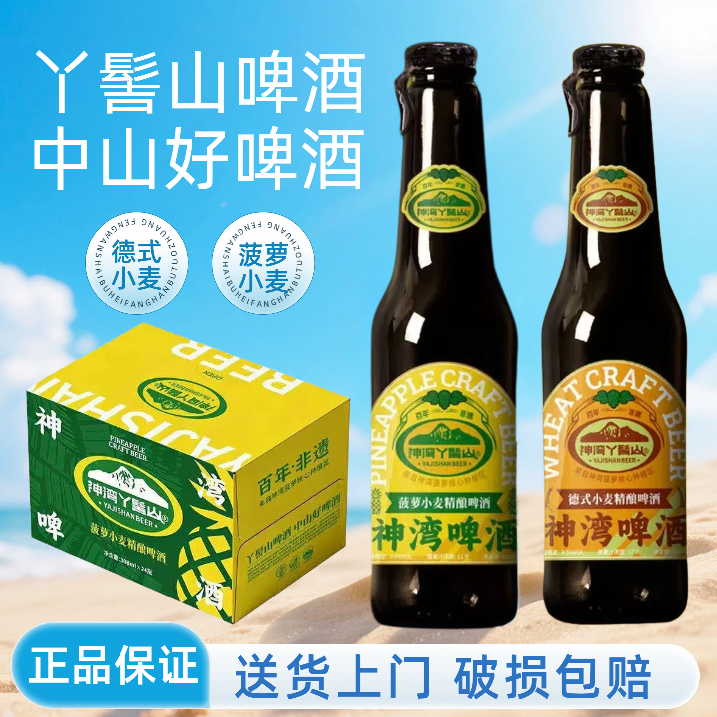 【神湾丫髻山】德式小麦菠萝精酿啤酒24支礼盒装（308ml/支）