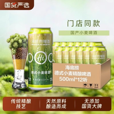 海底捞啤酒德式精酿小麦黄啤原浆白啤门店同款鲜啤酒整箱500ml*12