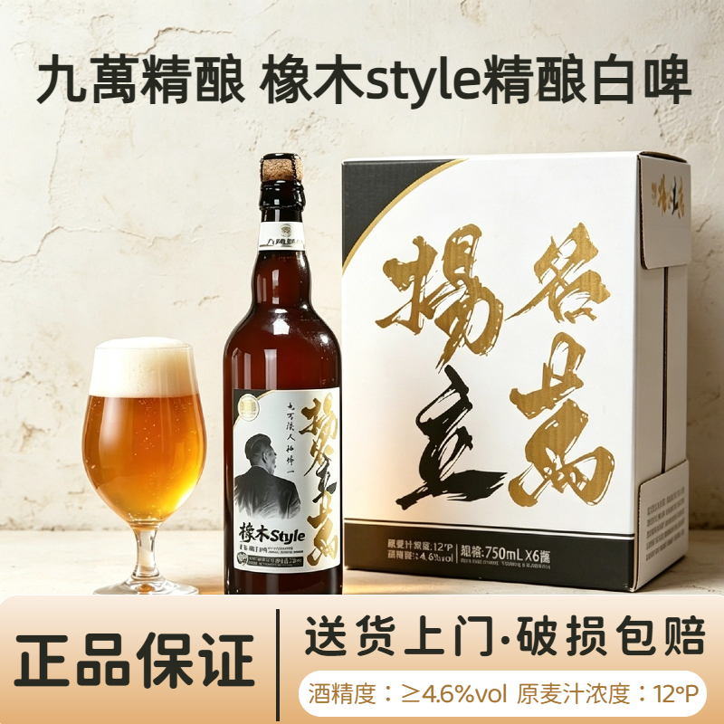 九万扬名立万12°P精酿白啤750ml*6瓶整箱九万钟博一同款送货上门