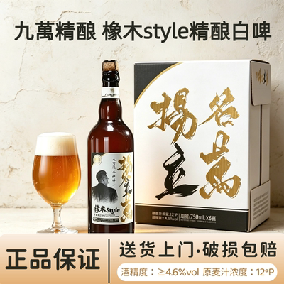 九万扬名立万12°P精酿白啤750ml*6瓶整箱九万钟博一同款送货上门