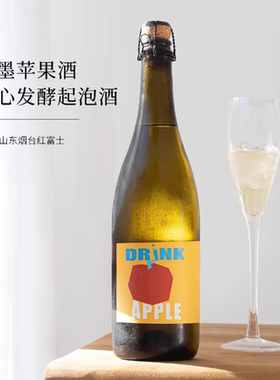 国产红富士苹果酿酒！粉墨苹果酒cider发酵果酒甜型气起泡酒微醺