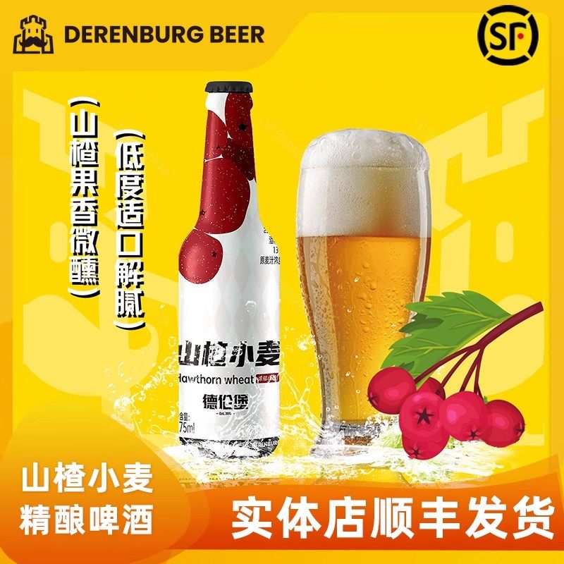 德伦堡 山楂小麦啤酒 275ml*12瓶 整箱