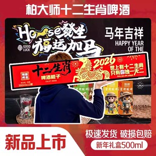柏大师十二生肖啤酒棍子500ml*12罐精酿原浆啤酒混搭网红爆款正品