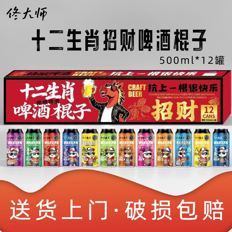 佟大师十二生肖啤酒棍子500ml*12罐精酿原浆啤酒混搭网红爆款正品