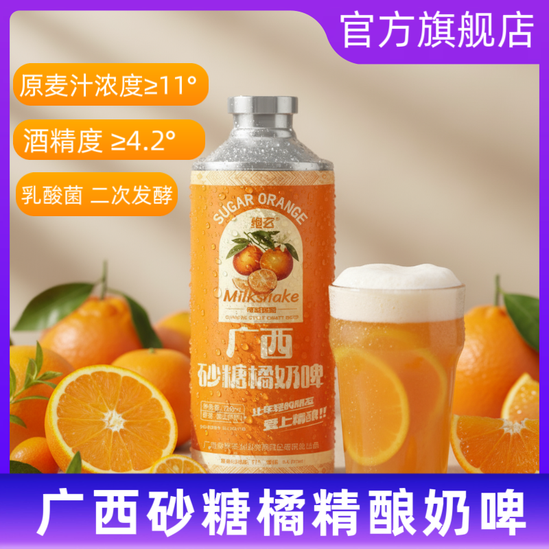 【官方旗舰店】广西砂糖橘精酿奶啤绝玄云南啤酒特产砂糖桔奶啤
