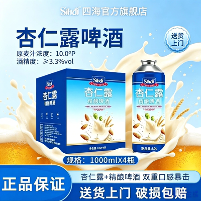 sihai/四海杏仁露精酿啤酒【破损包赔】1L*4原麦汁10°P送货上门