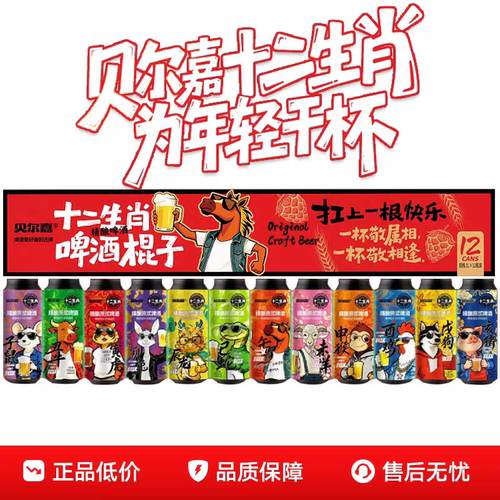 青岛贝尔嘉十二生肖啤酒棍子12生肖精酿原浆马年啤酒瓶装一厂