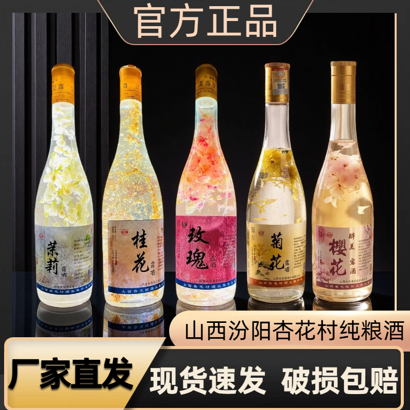 杏江淮杏花村桂花玫瑰花茉莉花菊花樱花酒38度清香型高度露酒白酒
