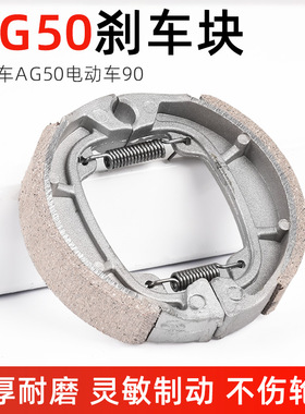 支持批发电动车刹车片90型前轮鼓刹片AG50电瓶车刹车蹄块小鼓刹块