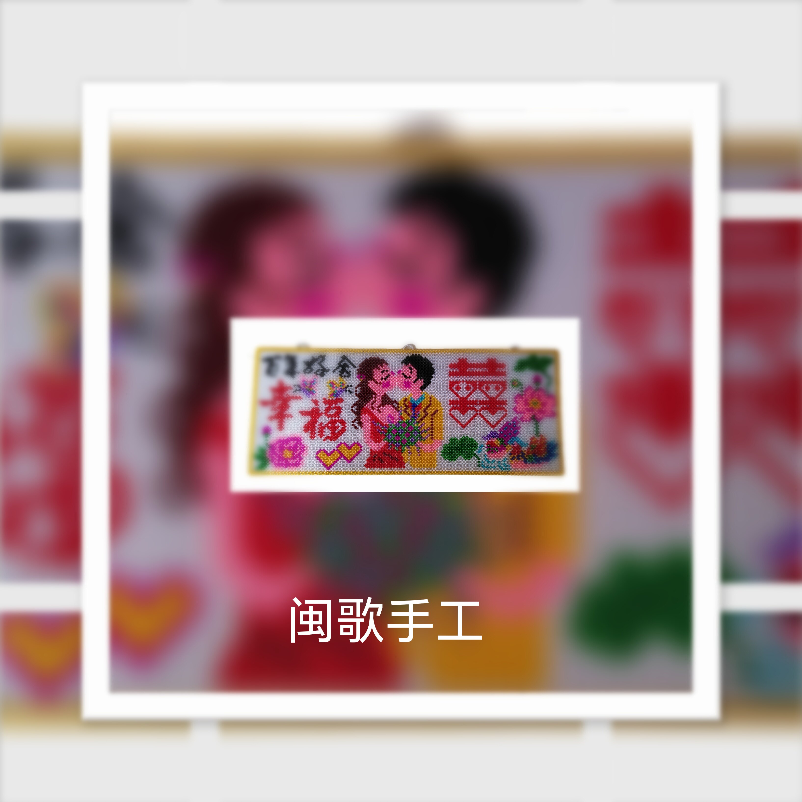 闽歌手工Diy串珠喜庆幸福百年好合鸳鸯戏水结婚婚房客厅挂画材料