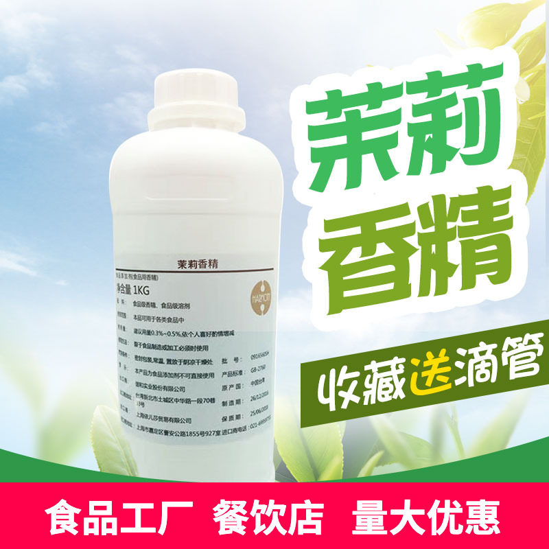 进口食用茉莉味香精玫瑰味商用烘焙调味茶饮料食品用香精添加剂