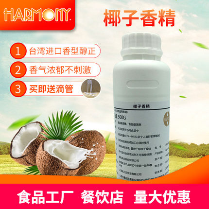 进口食用椰子味香精椰奶味水性液体商用增香浓郁饮料烘焙食品香精