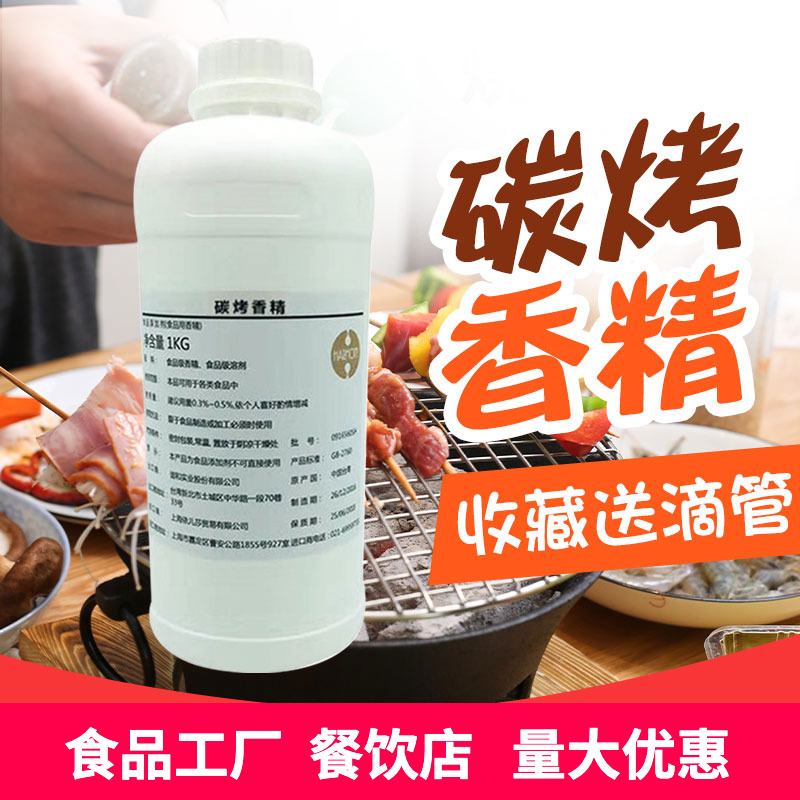 进口食用碳烤香精300g增香商用油溶耐高温烧考辣条薯片食品添加剂