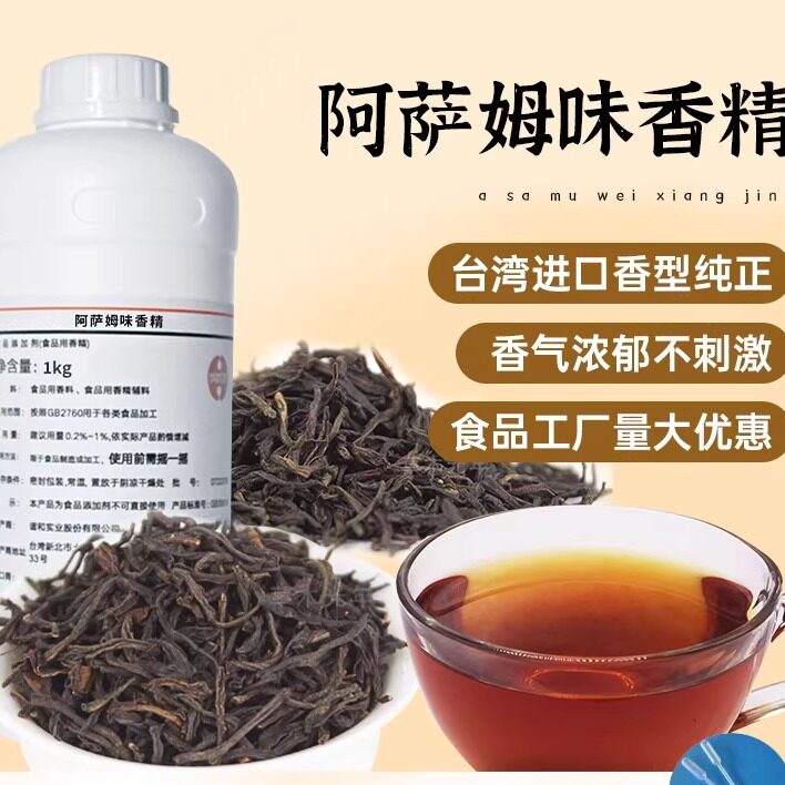 进口食用阿萨姆味香精锡兰乌龙泰式红饮料调味茶叶水性食品添加剂