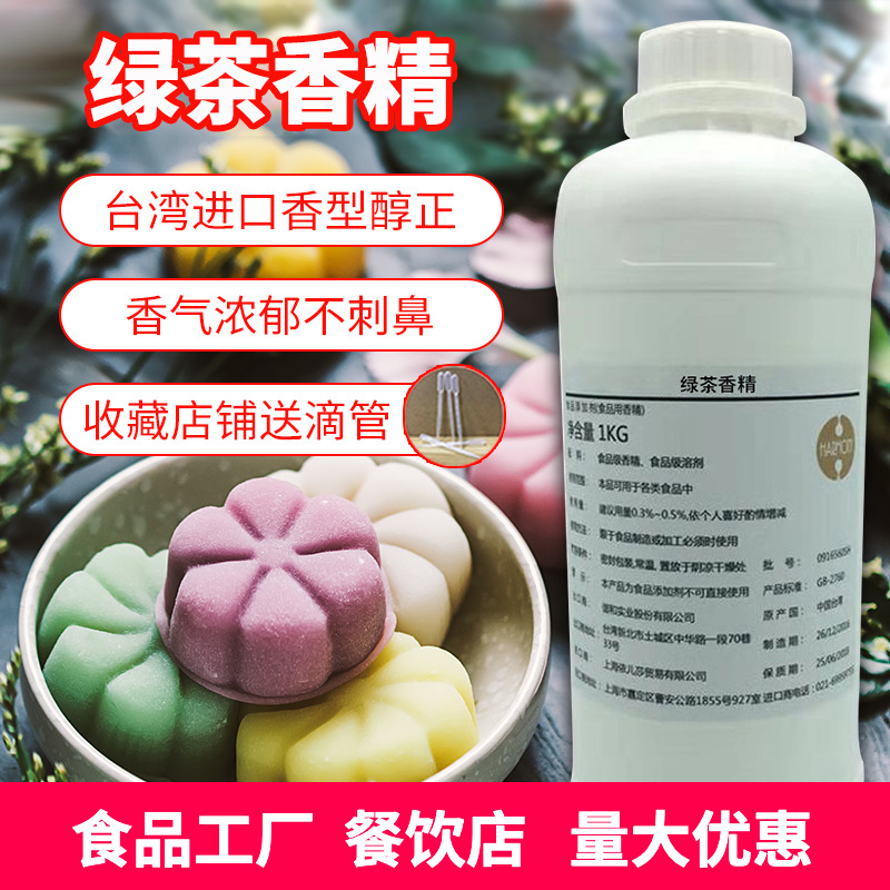 进口食用绿茶香精菊花抹茶铁观音水性商用烘焙饮料茶叶食品添加剂