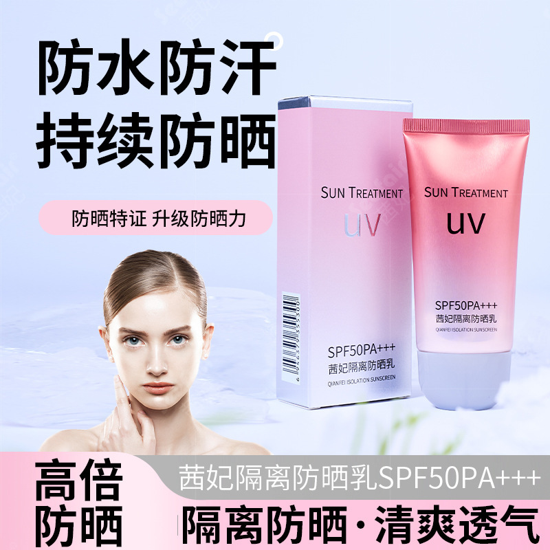 茜妃防晒霜SPF50+清爽保湿uv高倍持久防晒防水防紫外线隔离批发