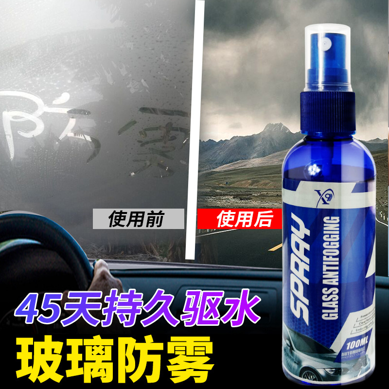 跨境亚马逊虾皮汽车防雾防雨剂后视镜前挡风玻璃镀膜防雾剂驱