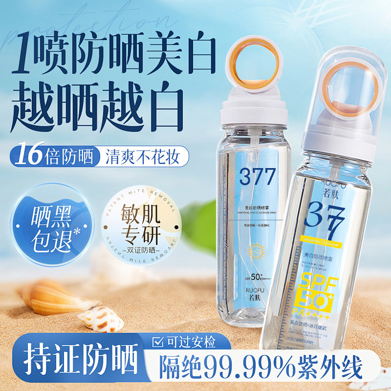 若肤377小光圈水晶美白防晒喷雾可上飞机防水防汗防紫外线防晒霜