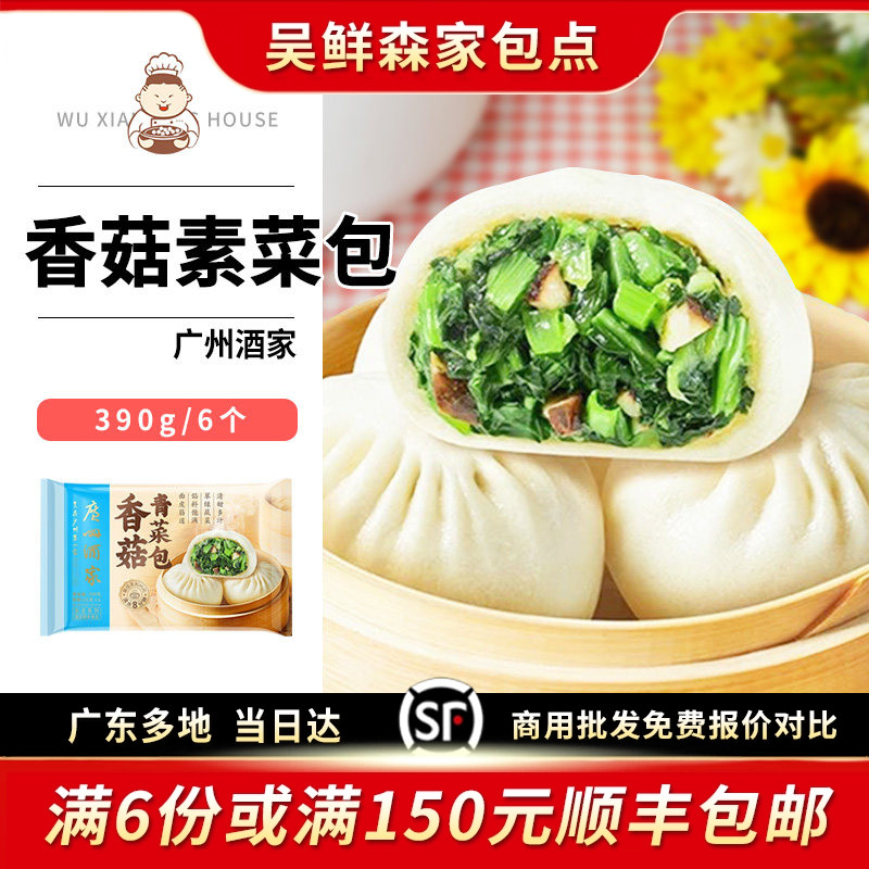 广州酒家香菇素菜包营养大个蔬菜早餐包子儿童速食素食早餐点心