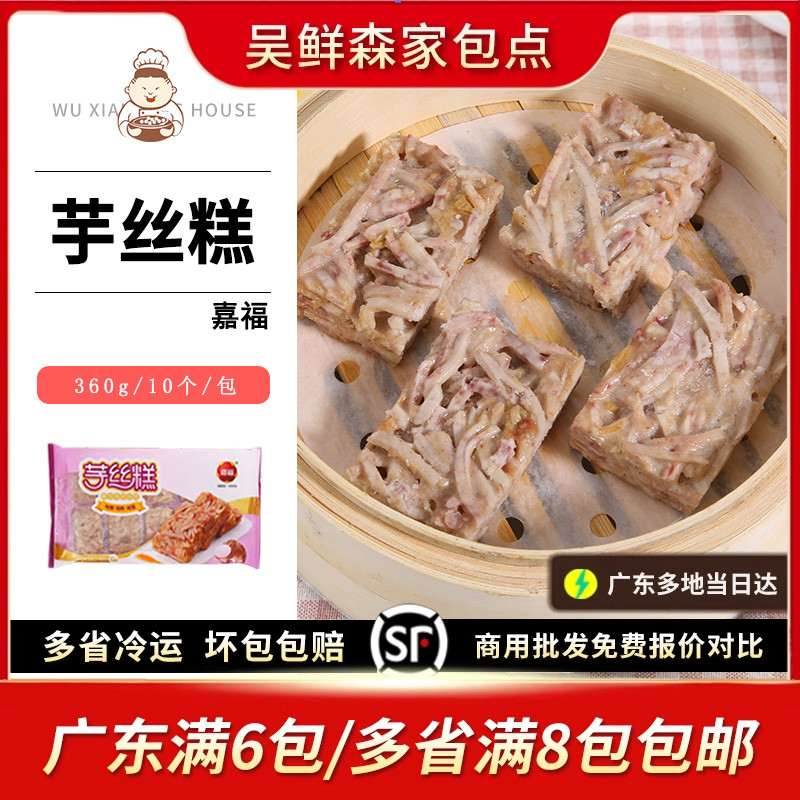 嘉福芋丝糕芋头糕广式台式速冻早餐早茶点心糕点油炸小吃食品360g