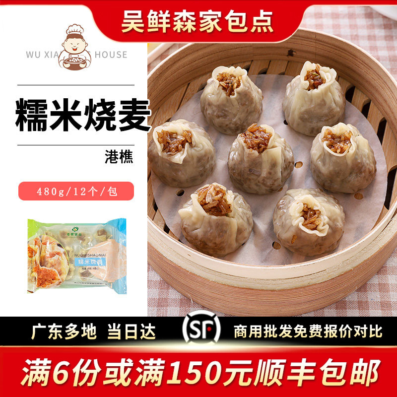 早餐速冻面食港式糯米烧麦