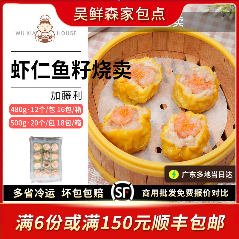 加藤利大个虾仁鱼籽烧卖大只早餐虾肉烧麦点心广式茶茶楼特色茶点