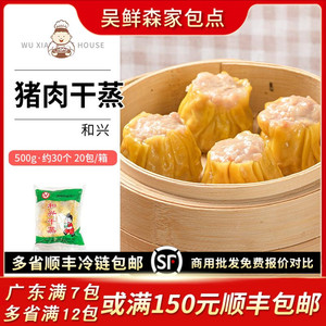 和兴顺德猪肉干蒸广式早茶茶点烧麦营养早餐点心港式烧卖半成品