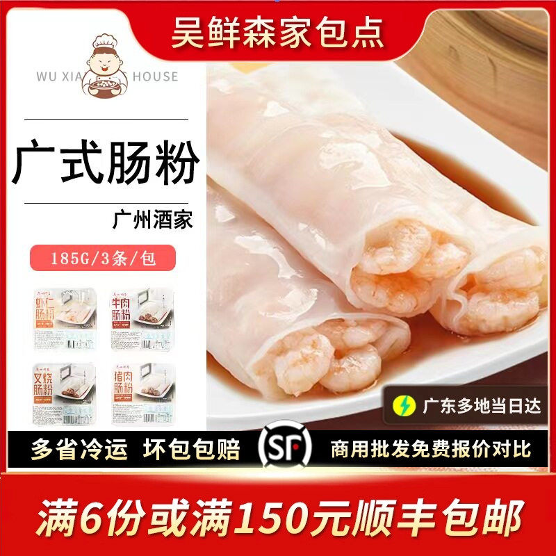 广州酒家利口福鲜虾牛肉叉烧猪肉肠粉广式早茶营养早餐拉肠