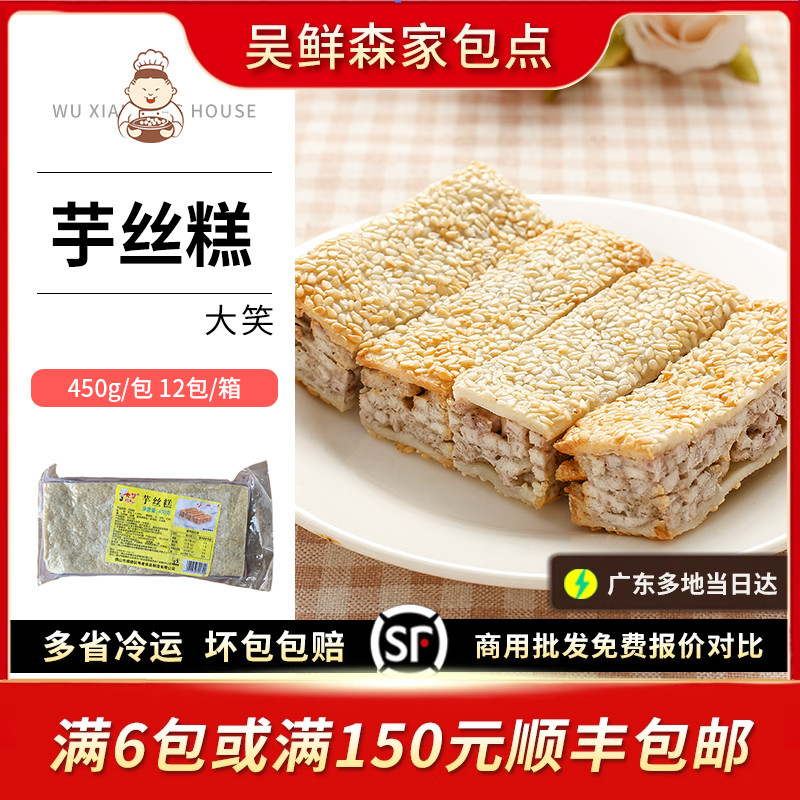 大笑芝麻芋丝糕油煎芋头糕广式茶楼茶点特色手工点心小吃早餐速食