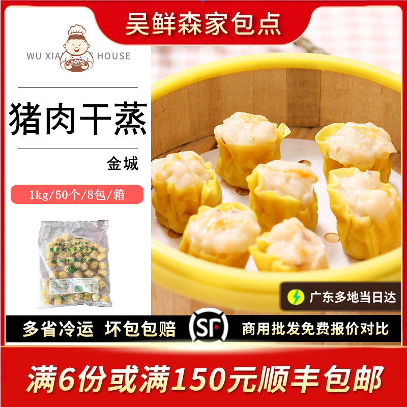 佛山金城猪肉干蒸烧麦 速冻食品广式港式点心早茶 茶楼50只1000g